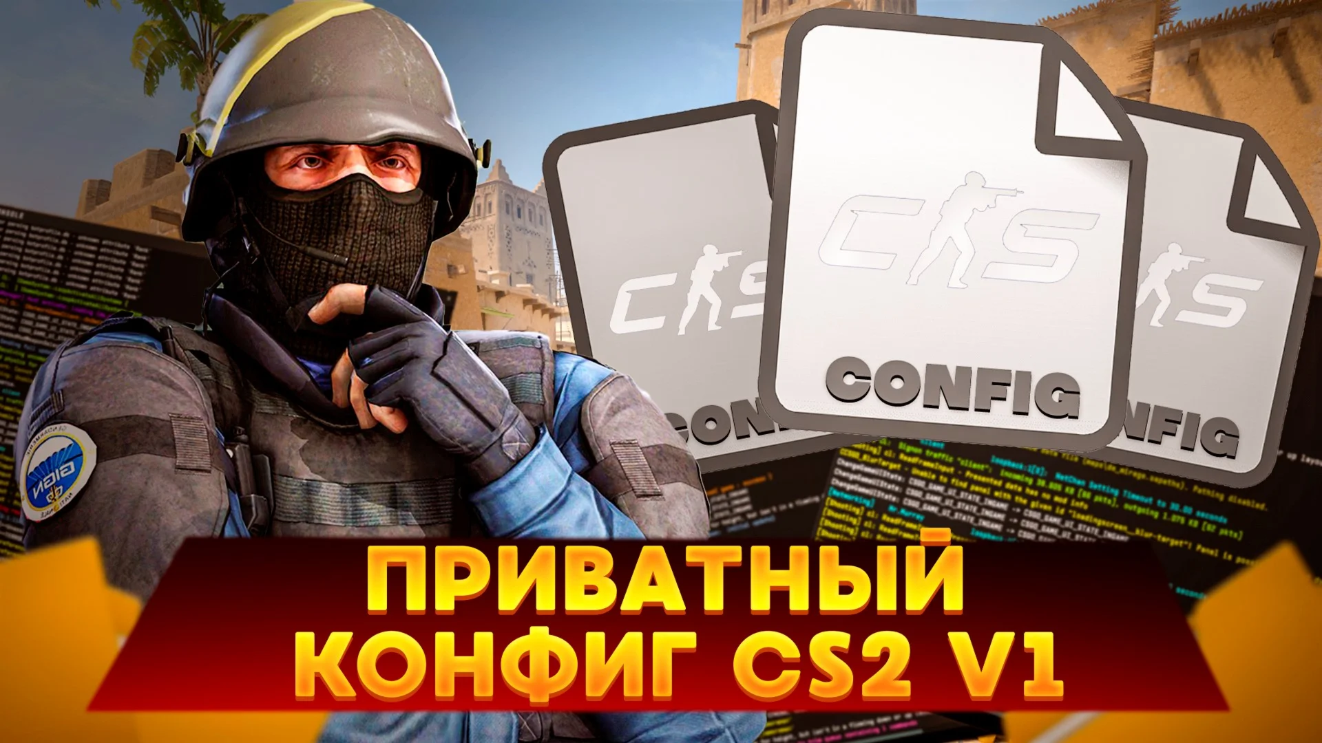 NEW Приватный конфиг CS2 v1