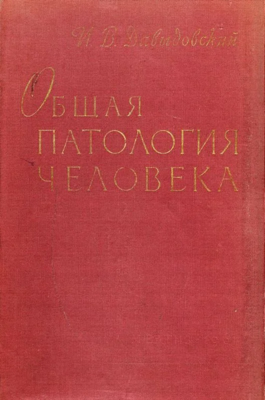 Давыдовский И.В. Общая патология человека, 1961