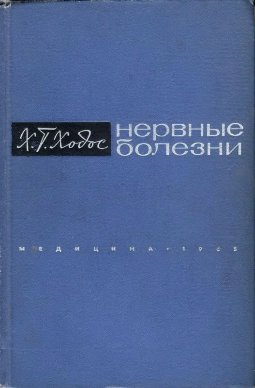 Ходос Х.Г. Нервные болезни, 1965