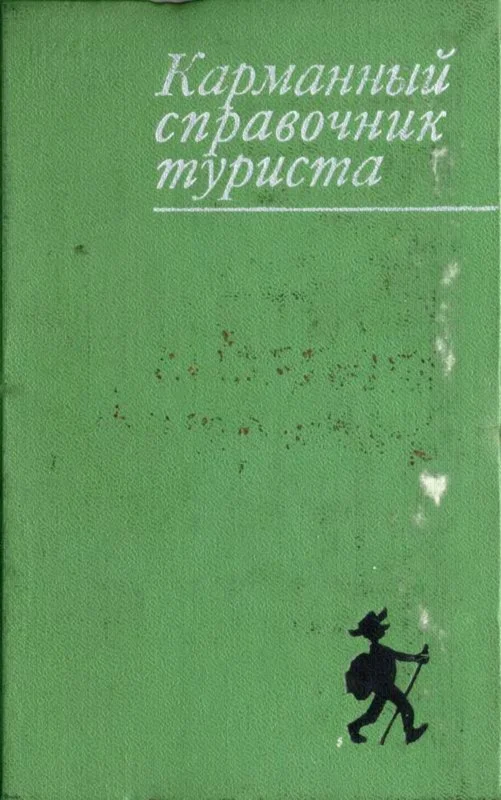 Штюрмер Ю.А. Карманный справочник туриста, 1970