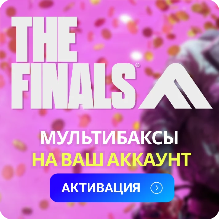 THE FINALS - Multibucks STEAM | PC | XBOX + 🎁