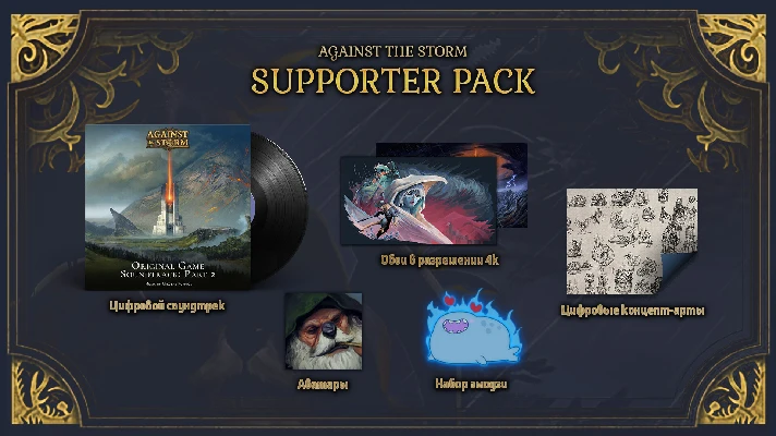 Against the Storm - Supporter Pack DLC * STEAM RU ⚡