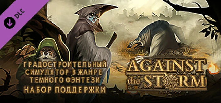 Against the Storm - Supporter Pack DLC * STEAM RU ⚡