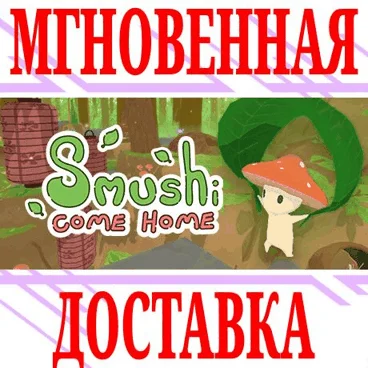 Smushi Come Home ⭐Steam\\РФ+Весь Мир\\Key⭐ + Бонус