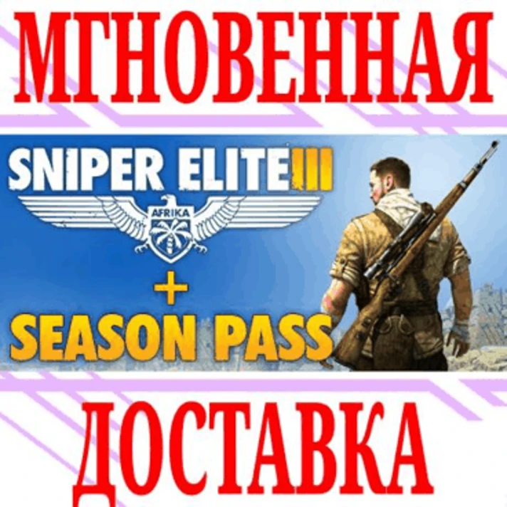 ✅Sniper Elite 3 + Season Pass ⭐Steam\RegionFree\Key⭐+🎁