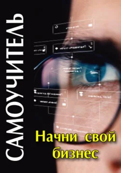 Самоучитель. Начни свой бизнес