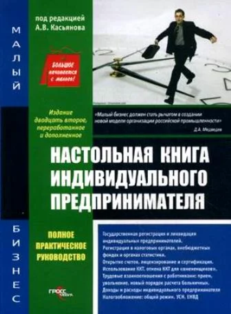 Настольная книга индивидуального предпринимателя