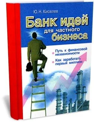 Банк идей для частного бизнеса