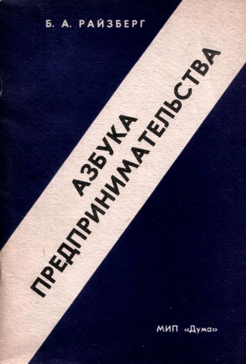 Азбука предпринимательства