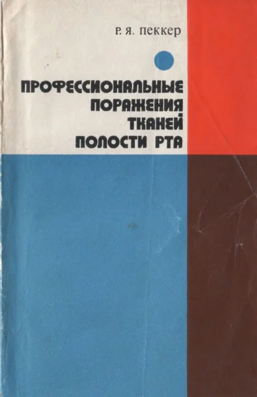 Пеккер Р.Я. Профессиональные поражения... 1977