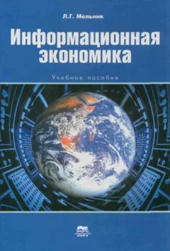 Информационная економика