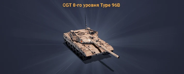 Tank: Tier 8 MBT Type 96B