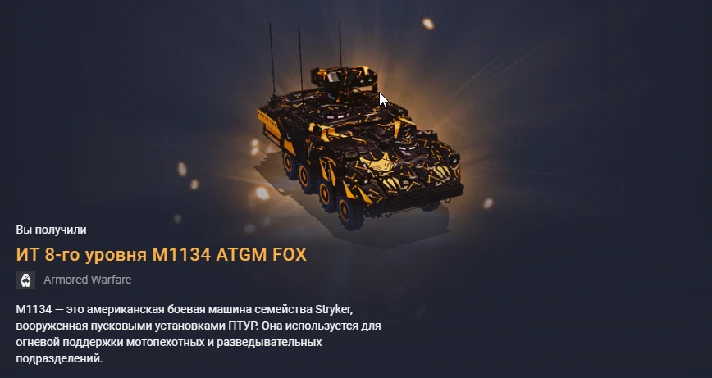 Tank: Tier 8 IT M1134 ATGM FOX