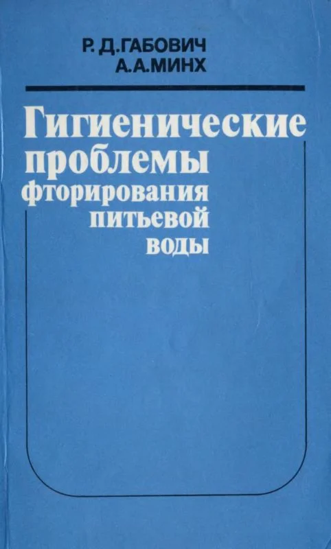 Габович Р.Д. Гигиенические проблемы... 1979