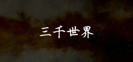 🔥 三千世界 | Steam РУ+UA+KZ+СНГ 🔥