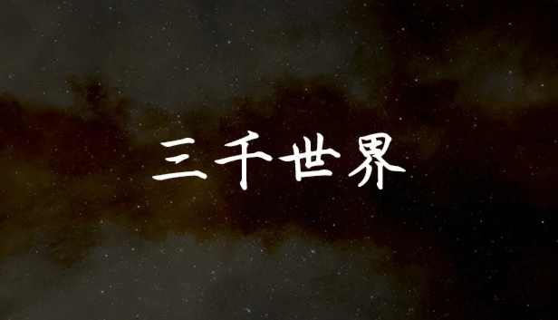  三千世界 | Steam РУ+UA+KZ+СНГ