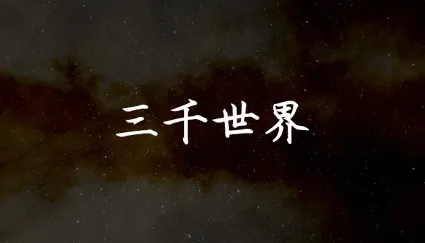 🔥 三千世界 | Steam РУ+UA+KZ+СНГ 🔥