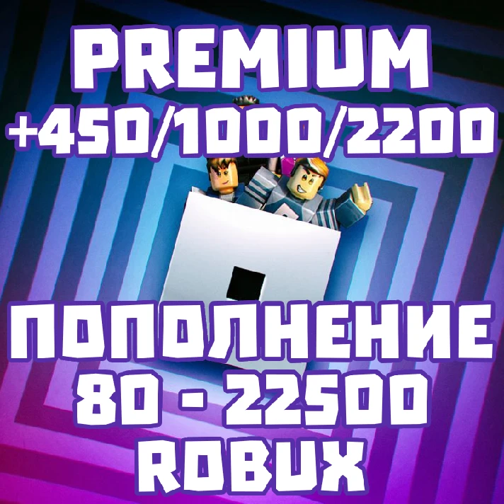 💎PREMIUM ROBLOX💎 + 450/1000/2200 ROBUX💰80 - 22500💰