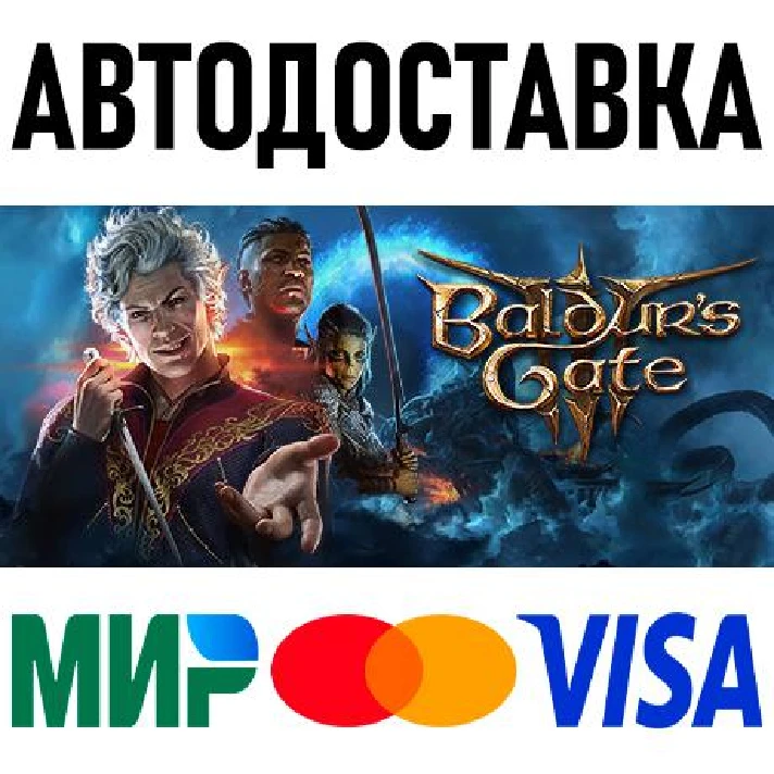 Baldur´s Gate 3 * RU/KZ/CIS/TR/AR * STEAM 🚀 AUTO