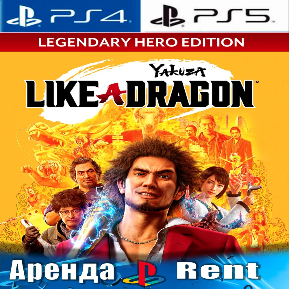 Yakuza Like a Dragon Hero (PS4/PS5)Аренда от 5 дней