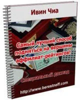Самый лучший способ подняться на вершины аффилиат-рейтингов!