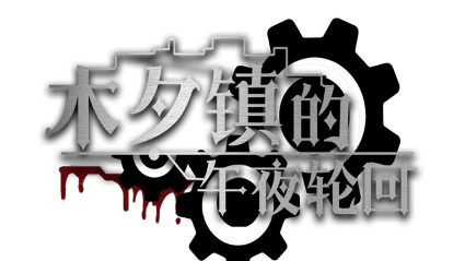 🔥 木夕镇的午夜轮回 Midnight cycle in Muxi Town | Steam РУ+СНГ