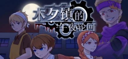 🔥 木夕镇的午夜轮回 Midnight cycle in Muxi Town | Steam РУ+СНГ