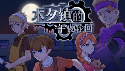 🔥 木夕镇的午夜轮回 Midnight cycle in Muxi Town | Steam РУ+СНГ