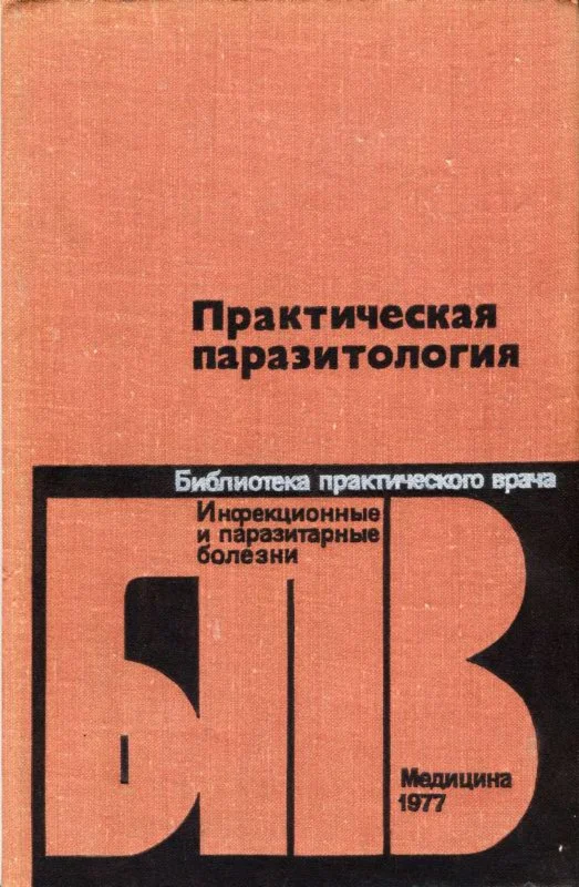 Практическая паразитология, 1977