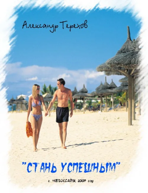 Книга Стань успешным