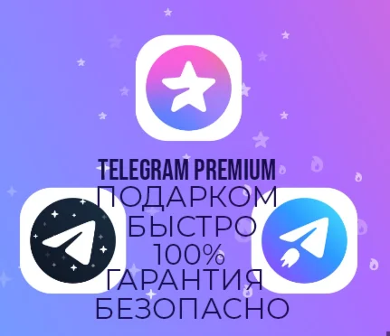 ️ Telegram Premium 3-12 МЕСЯЦЕВ ⭐ ПОДАРКОМ ⭐ БЫСТРО ⭐