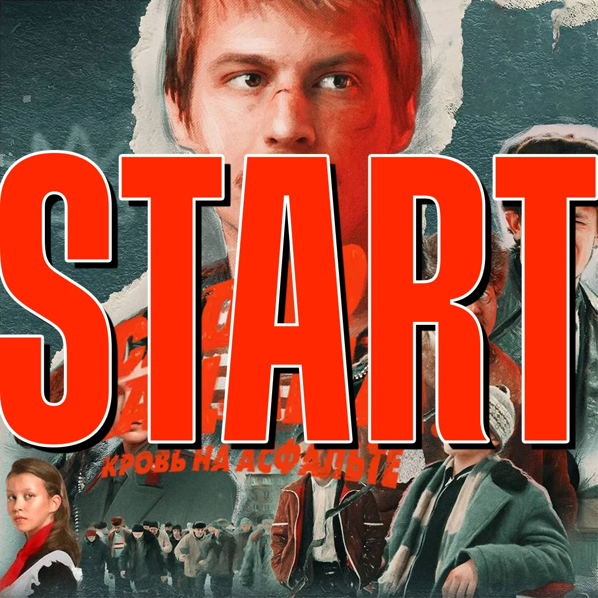 ⭐START PREMIUM-ПОДПИСКА | 01.12.2025 | СТАРТ | Гарантия