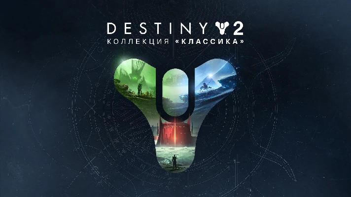 ✅Destiny 2: «Classic Collection»✅ ⚡️EPIC GAMES⚡️+ Email