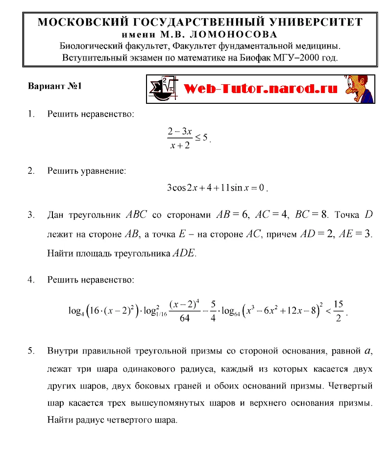 БиоФак МГУ. Экзамен по Математике -2000
