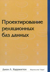 Проектирование реляционных баз данных + БОНУС