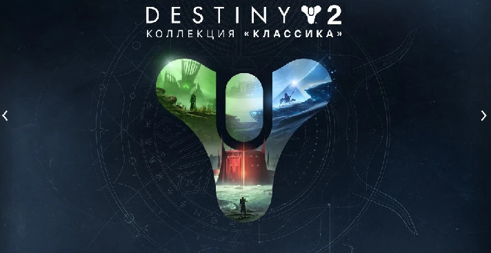 🌏❤️ Destiny 2: Classic Collection (2023) ✅ EGS 🔴 (PC)