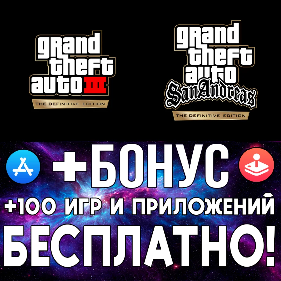  GTA III + GTA San Andreas Definitive iPhone ios iPad