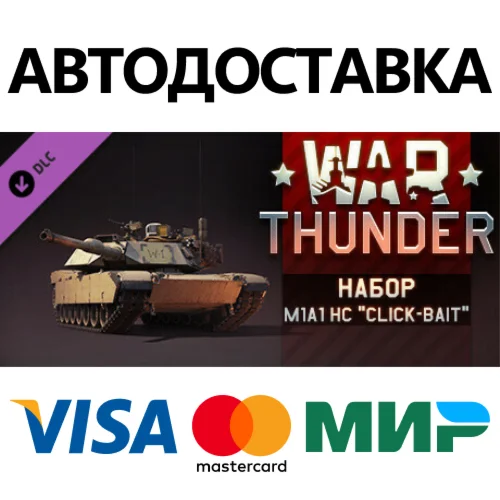 War Thunder - M1A1 HC Pack DLC * STEAM RU  АВТО 0%