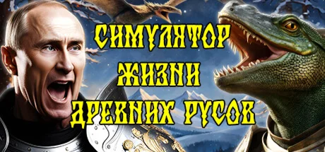 СИМУЛЯТОР ЖИЗНИ ДРЕВНИХ РУСОВ * STEAM RU  АВТО 0%