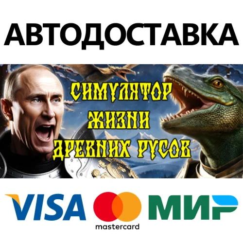 СИМУЛЯТОР ЖИЗНИ ДРЕВНИХ РУСОВ * STEAM RU  АВТО 0%