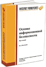 Основы информационной безопасности + БОНУС