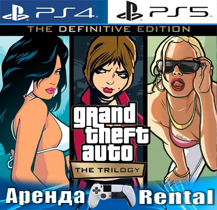 🎮 GTA Trilogy Definitive Edition (PS4/PS5/RUS) Аренда 🔰