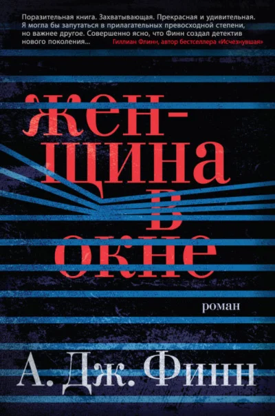 ЖЕНЩИНА В ОКНЕ