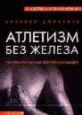Атлетизм без железа - Простые упражнения
