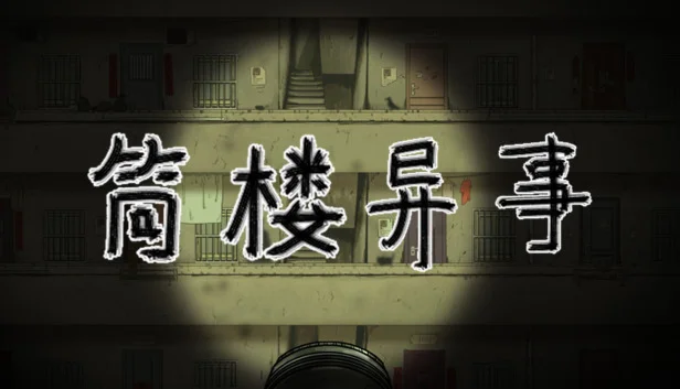  筒楼异事 | Steam РУ+UA+KZ+СНГ