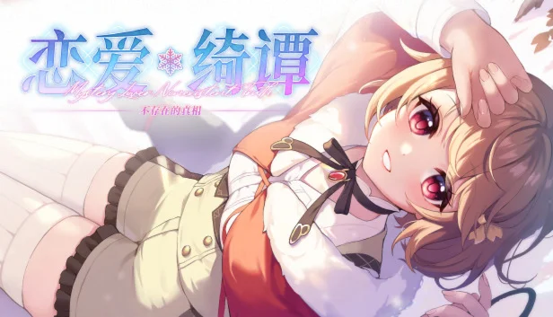  恋爱绮谭 不存在的真相 | Steam РУ+UA+KZ+СНГ