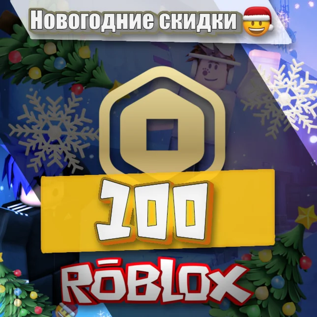САМЫЕ ДЕШЁВЫЕ РОБУКСЫ100R