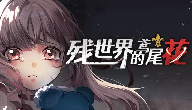  残世界的鸢尾花 | Steam РУ+UA+KZ+СНГ