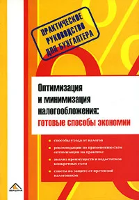 Оптимизация и минимизация налогообложения. Готовые способы экономии