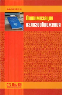 Оптимизация налогообложения